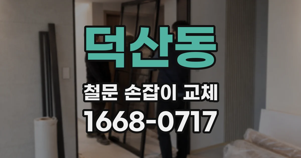 덕산동 철문 손잡이 교체