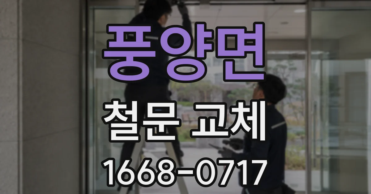풍양면 철문 교체