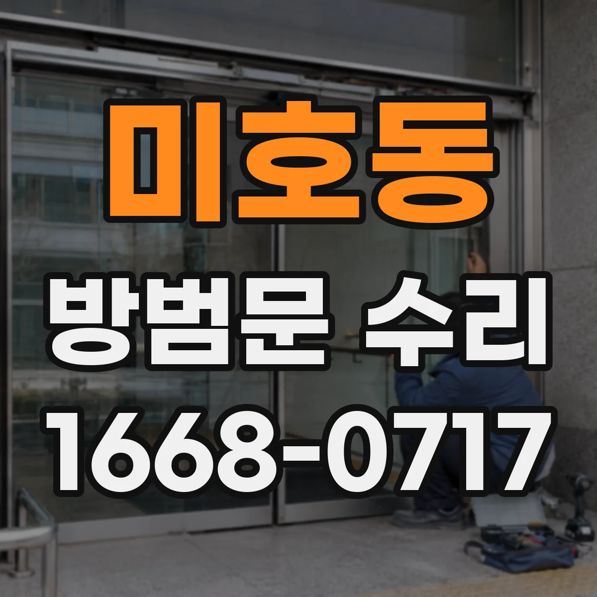 미호동 방범문 수리