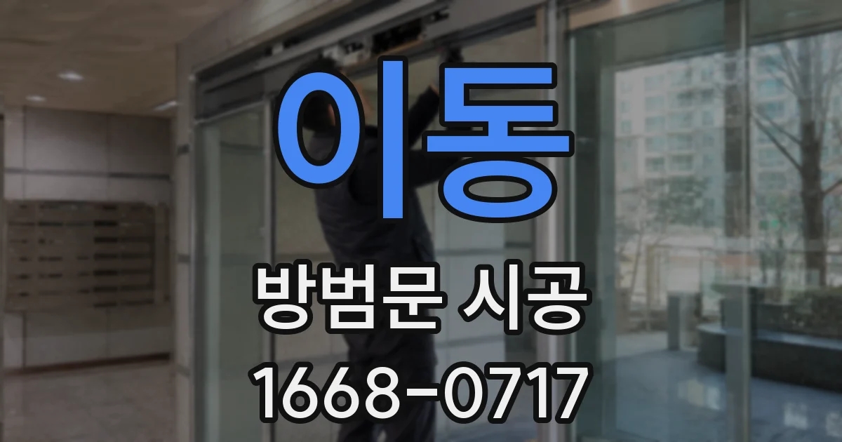 이동 방범문 시공