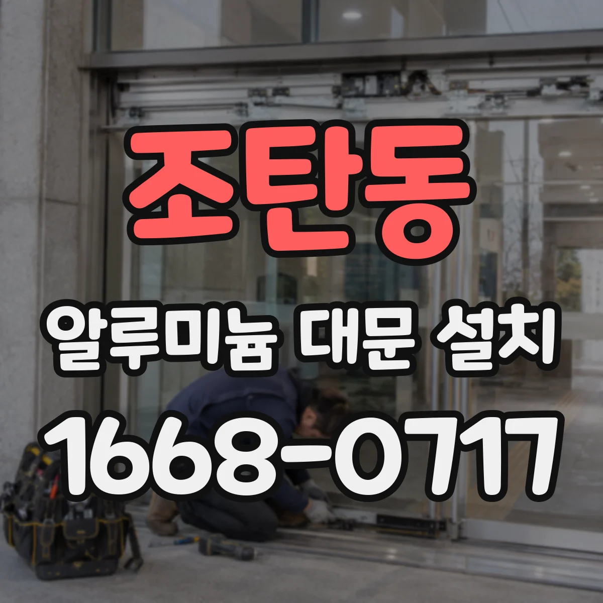 조탄동 알루미늄 대문 설치