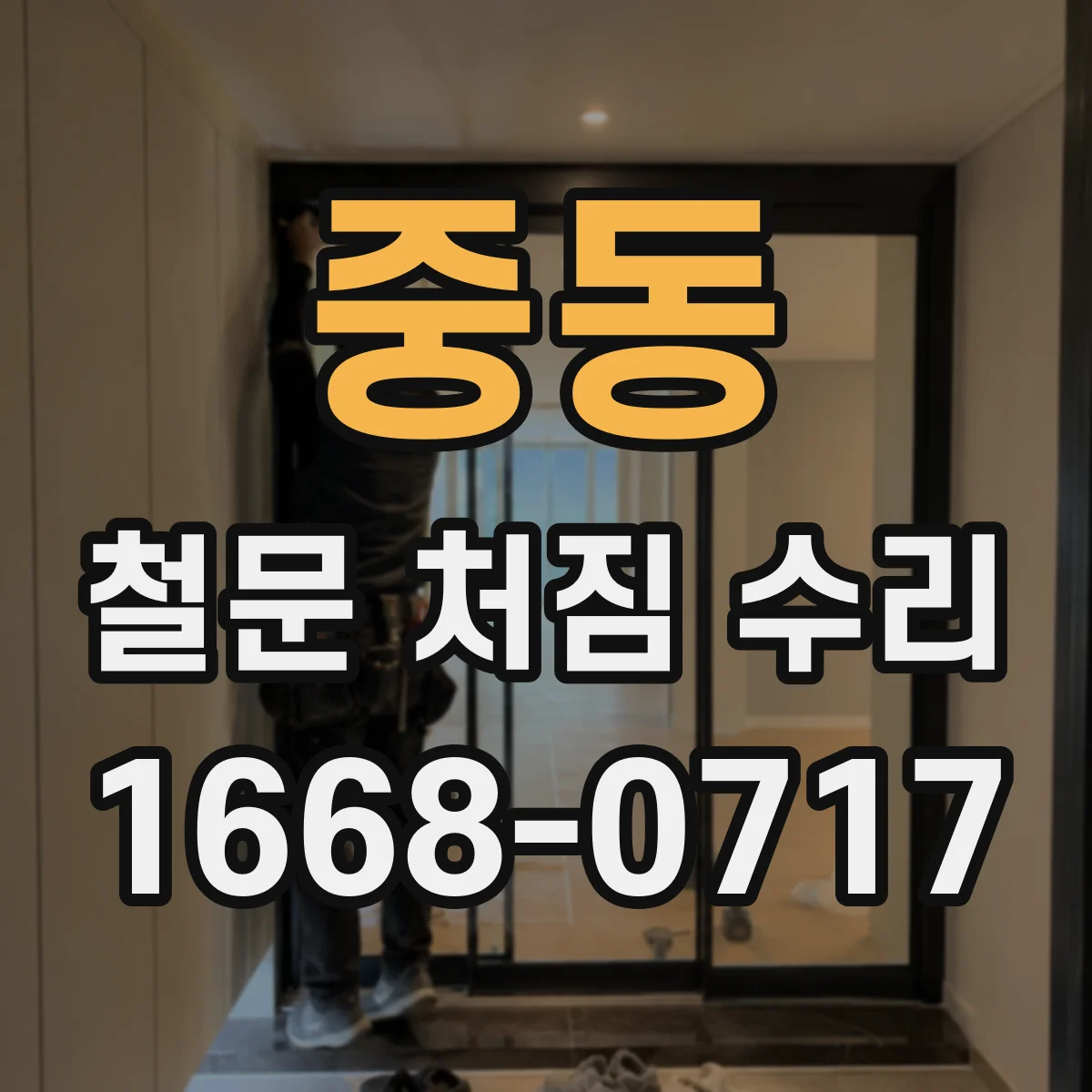 중동 철문 처짐 수리