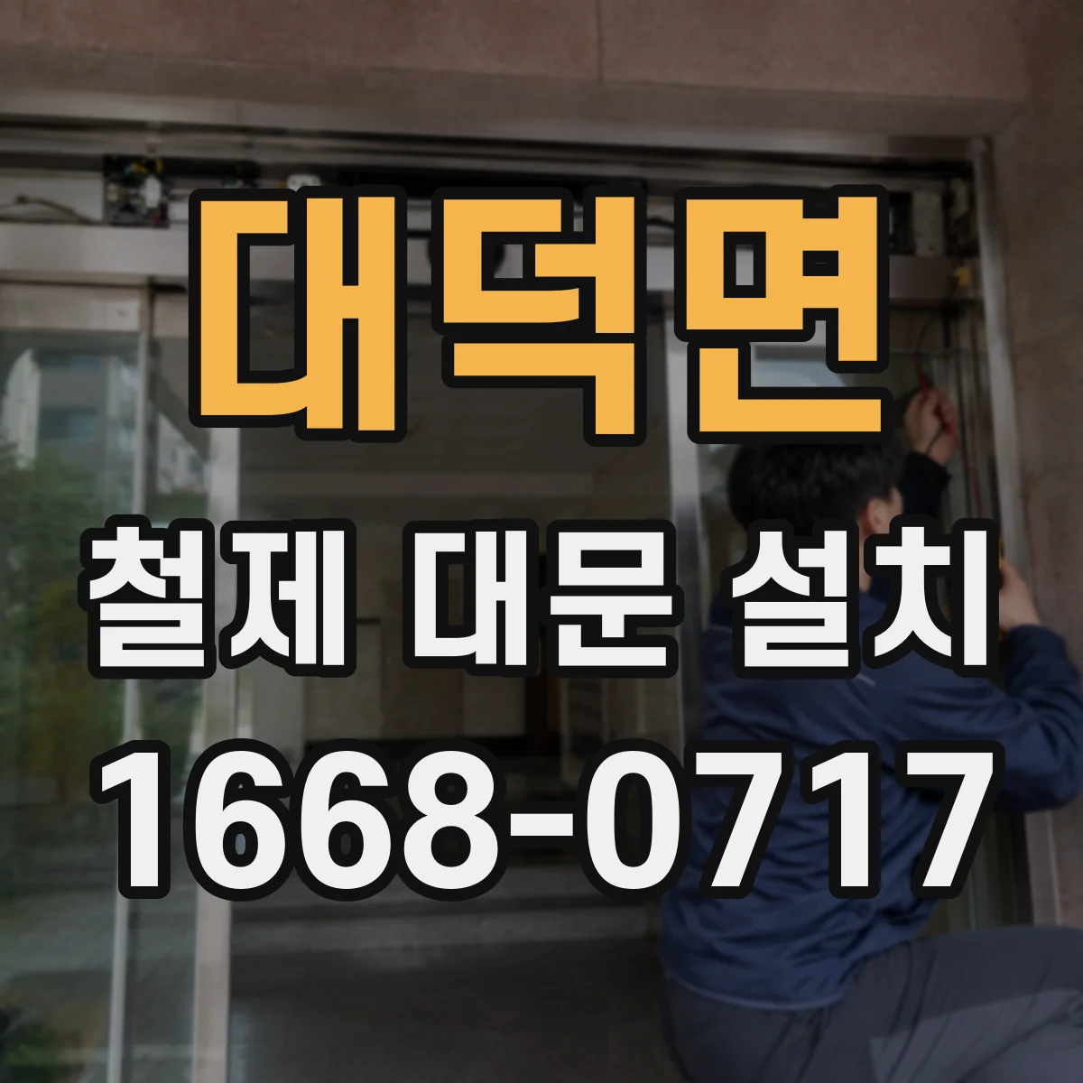 대덕면 철제 대문 설치