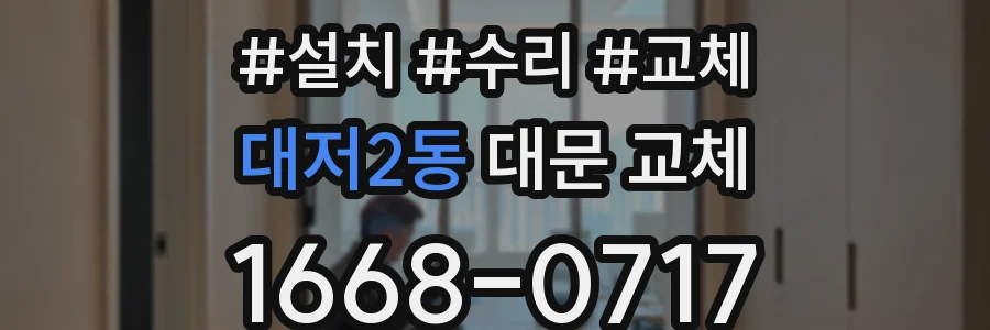대저2동 대문 교체