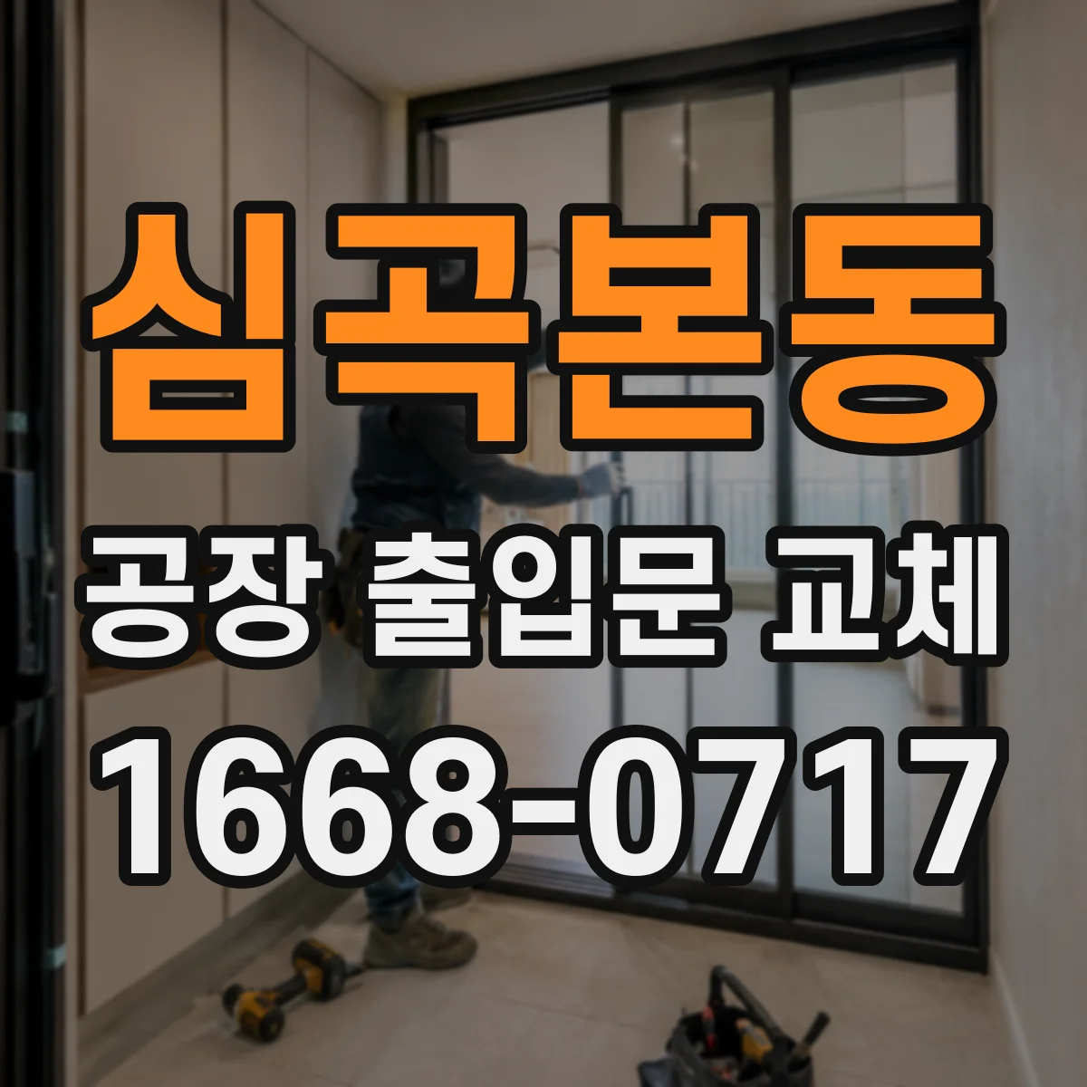 심곡본동 공장 출입문 교체