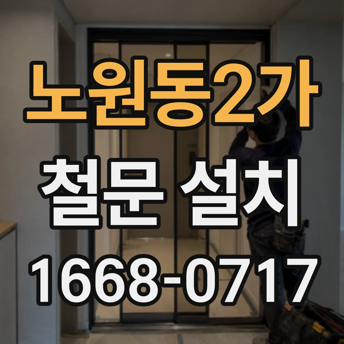 노원동2가 철문 설치
