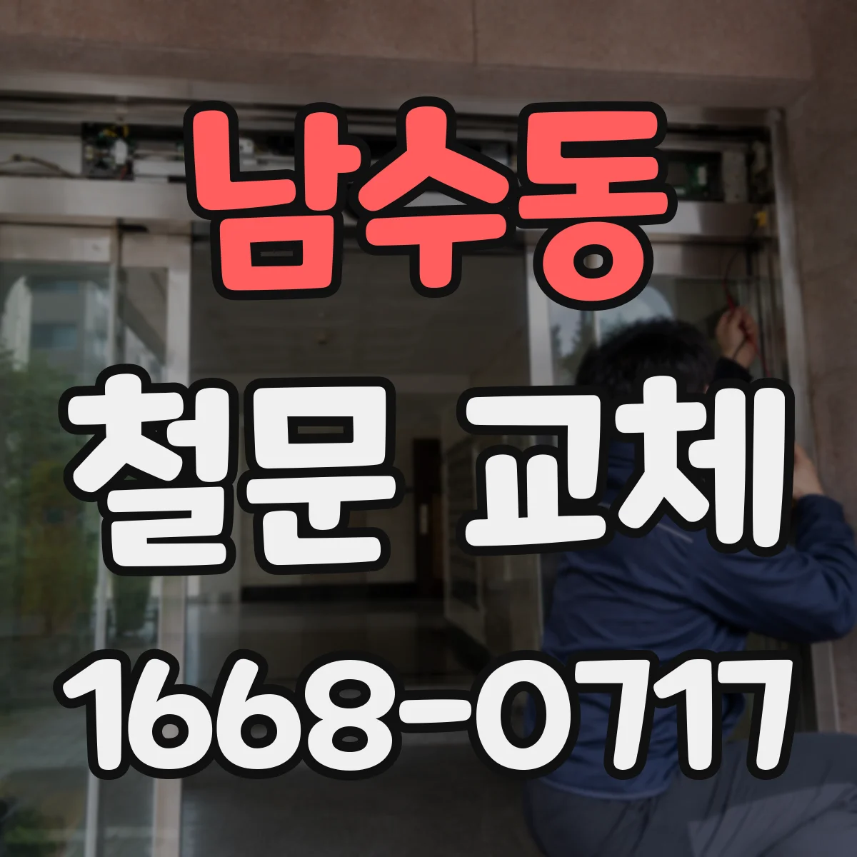 남수동 철문 교체