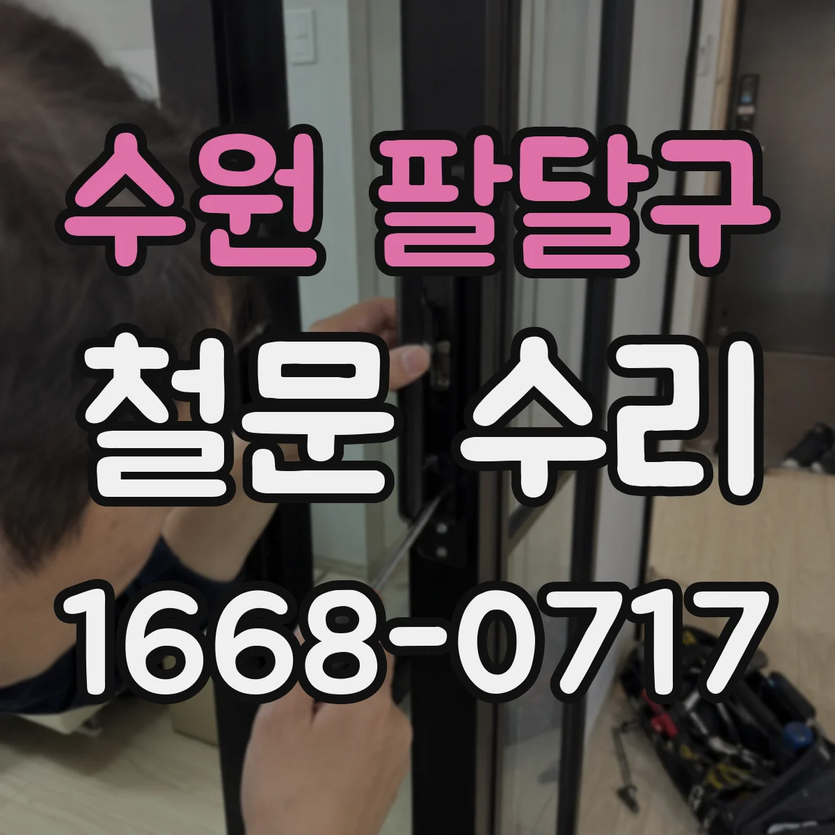 수원 팔달구 철문 수리