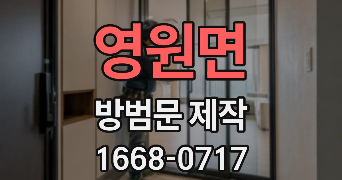 영원면 방범문 제작