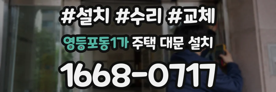 영등포동1가 주택 대문 설치