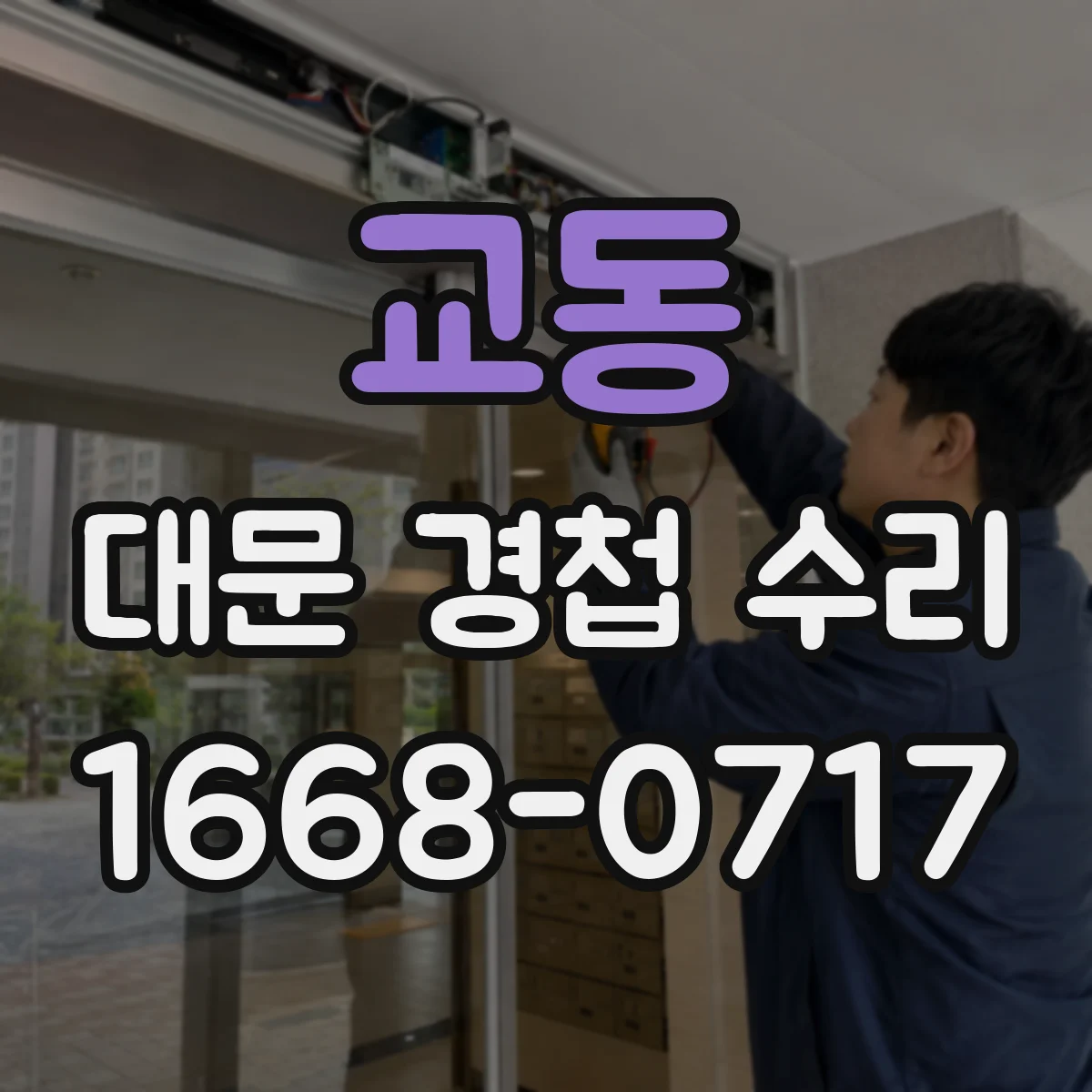 교동 대문 경첩 수리