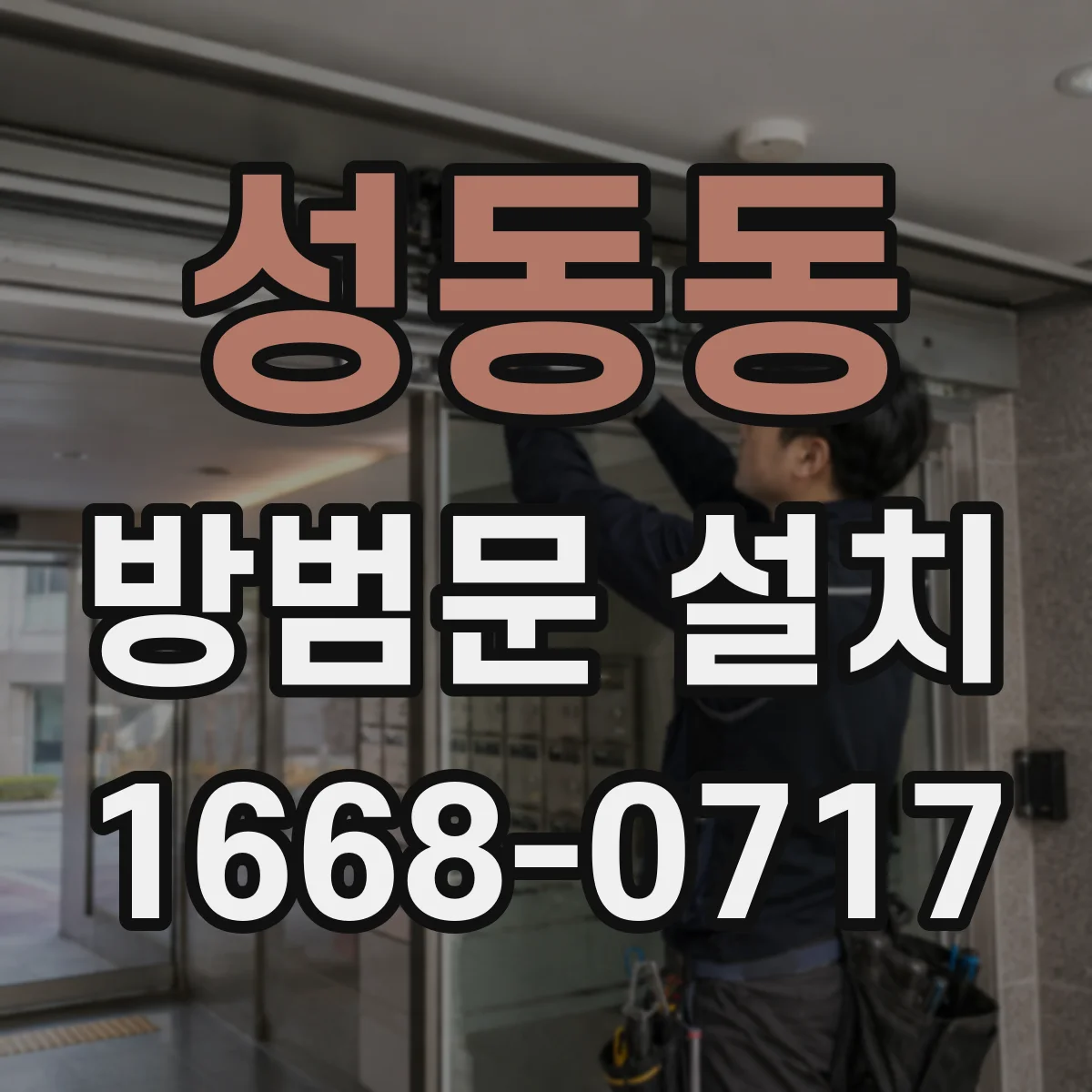 성동동 방범문 설치