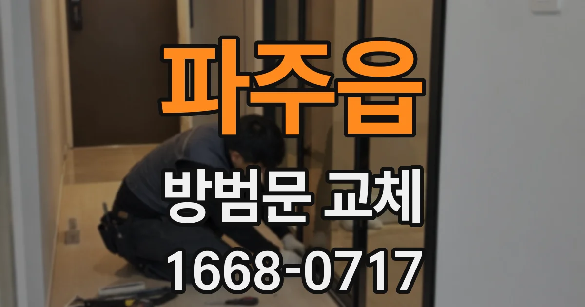 파주읍 방범문 교체
