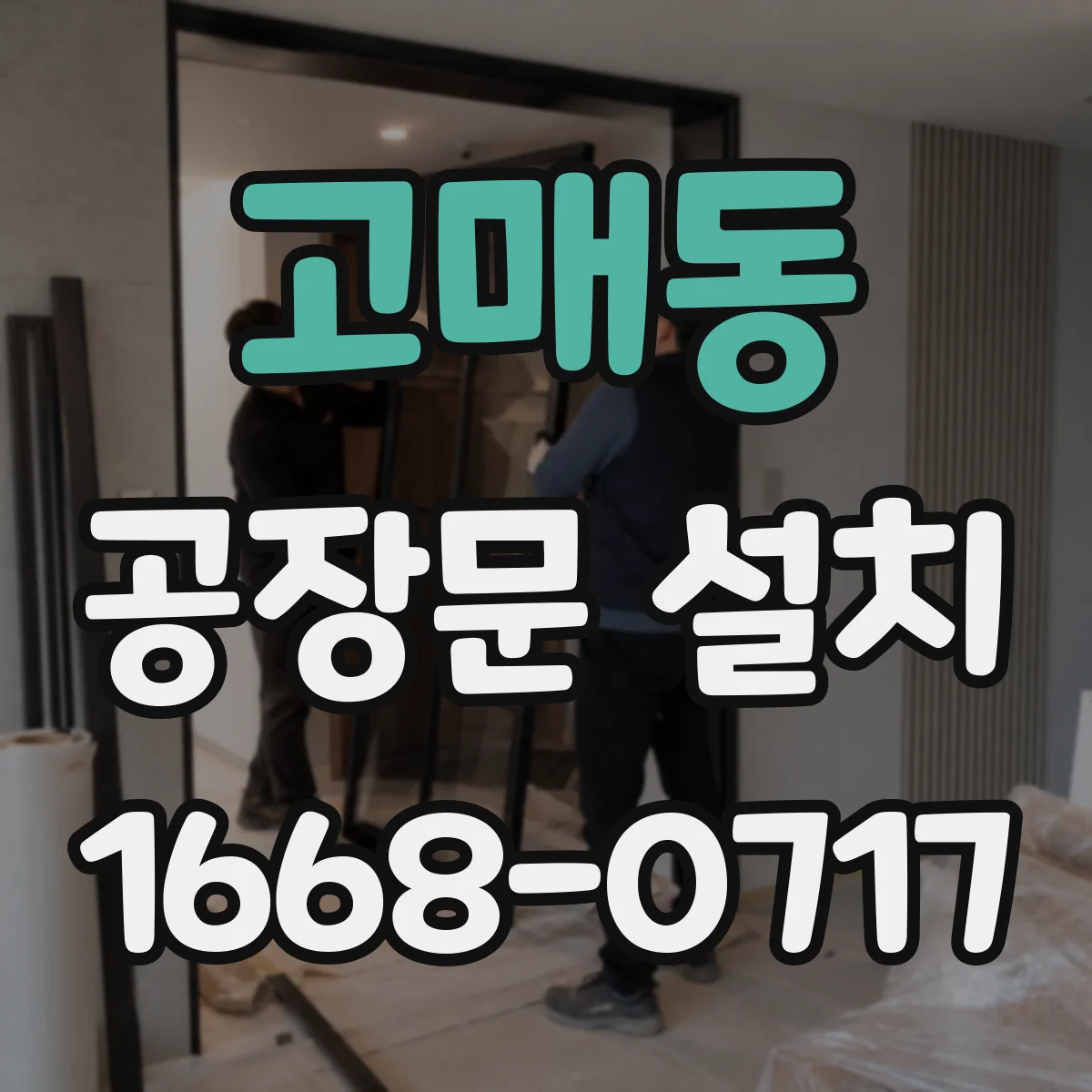 고매동 공장문 설치