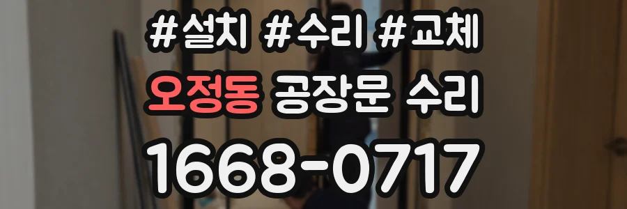 오정동 공장문 수리