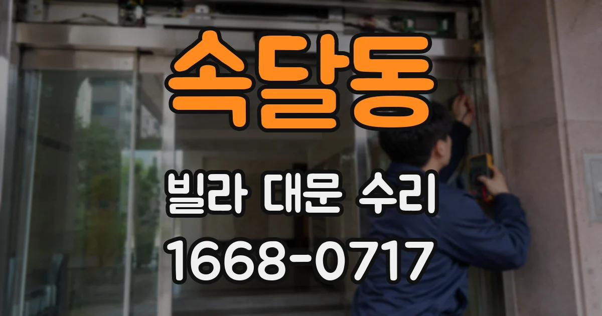 속달동 빌라 대문 수리