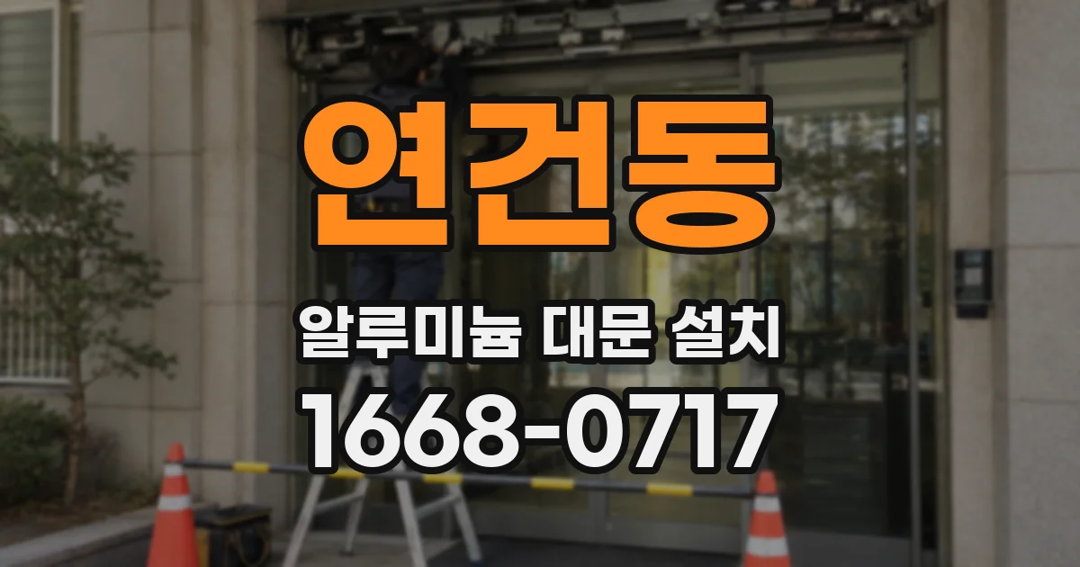 연건동 알루미늄 대문 설치
