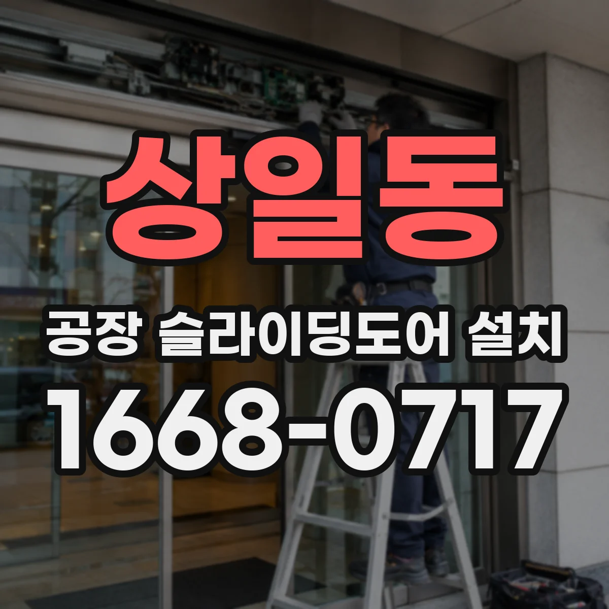 상일동 공장 슬라이딩도어 설치