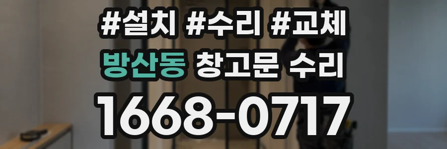 방산동 창고문 수리