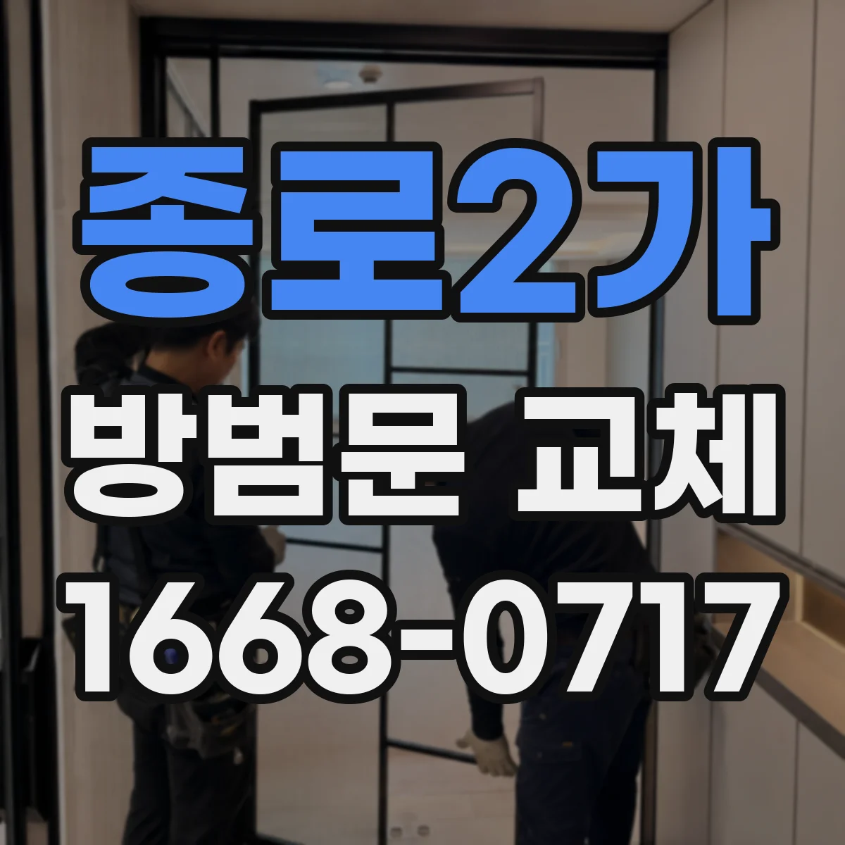 종로2가 방범문 교체