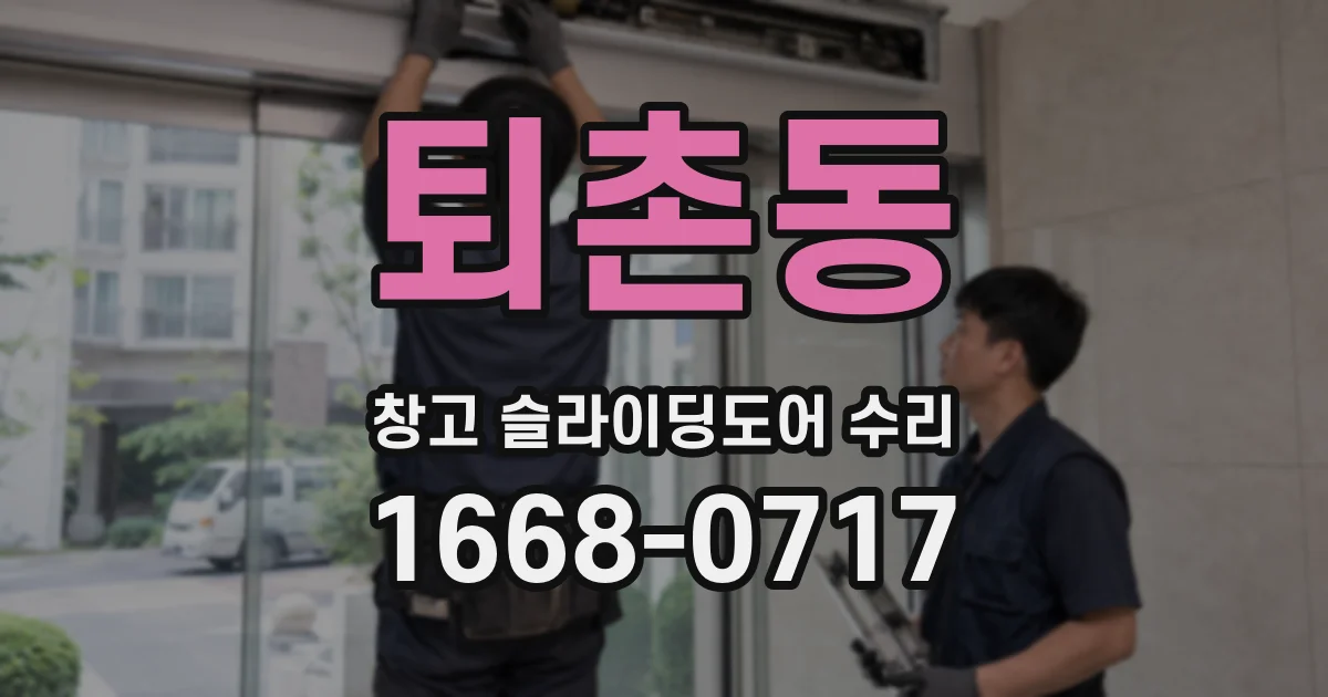 퇴촌동 창고 슬라이딩도어 수리