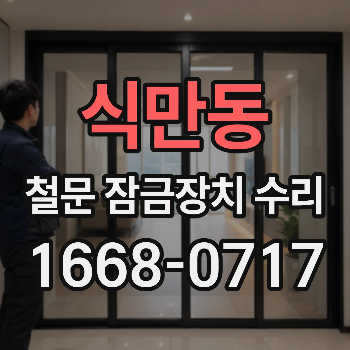 식만동 철문 잠금장치 수리