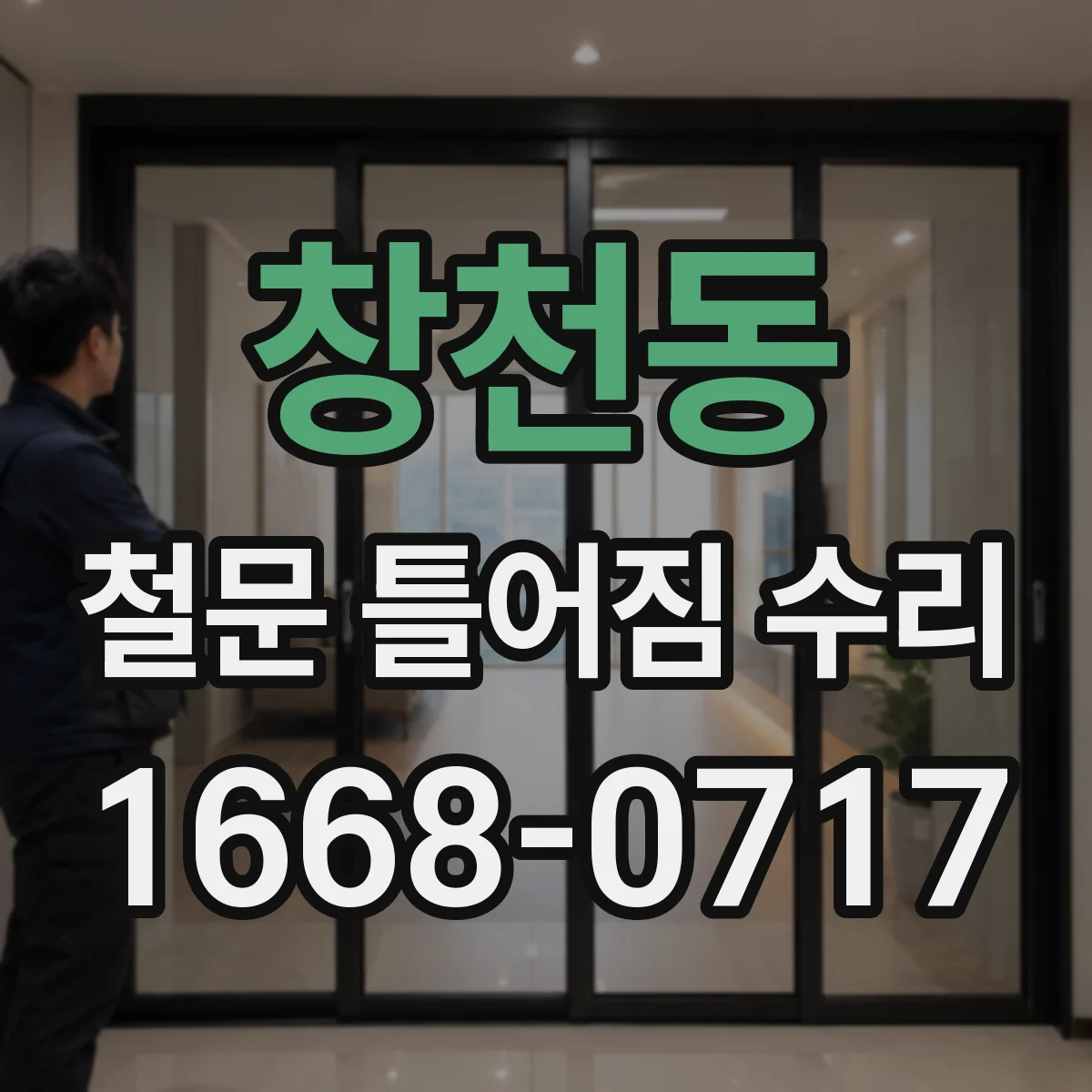 창천동 철문 틀어짐 수리