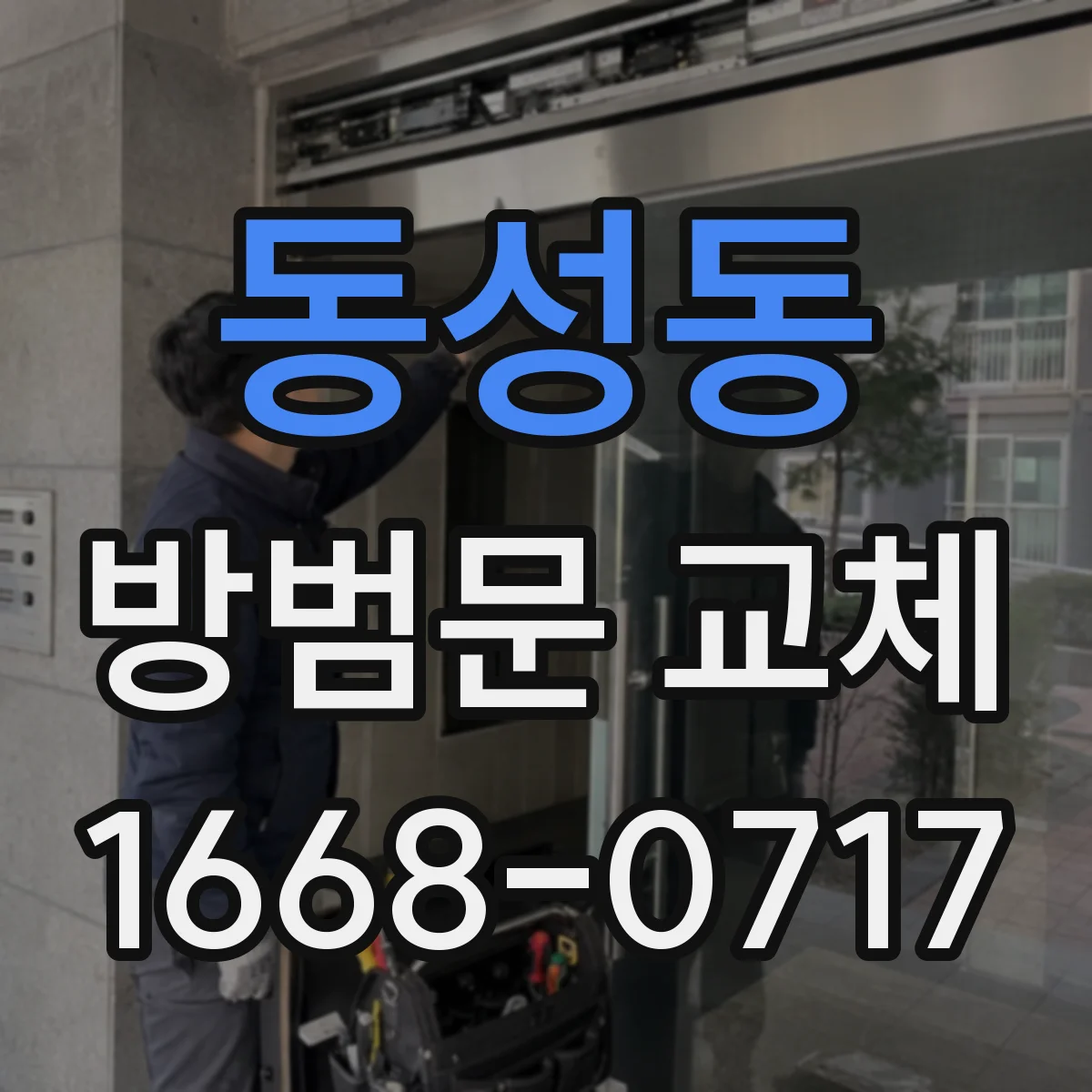 동성동 방범문 교체