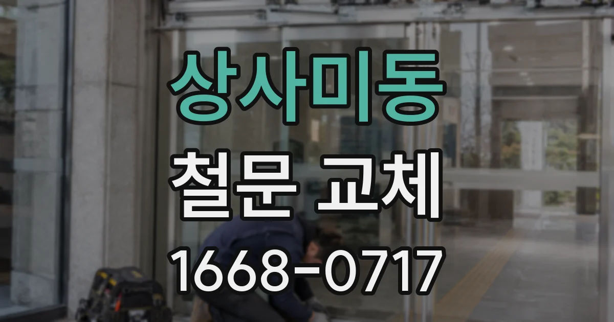 상사미동 철문 교체