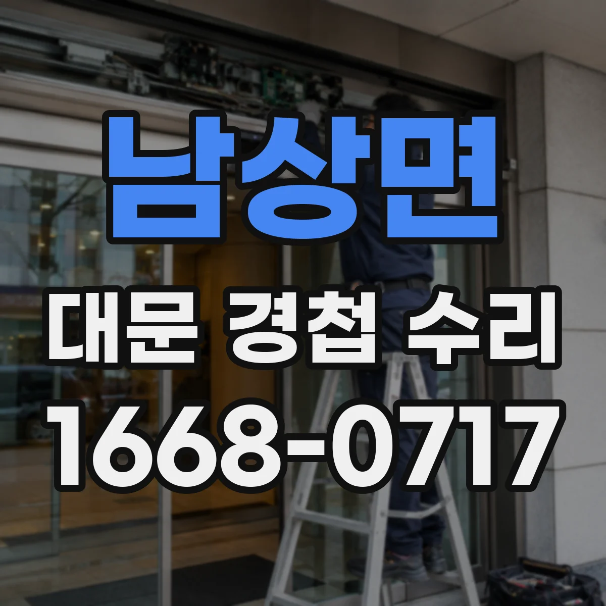 남상면 대문 경첩 수리