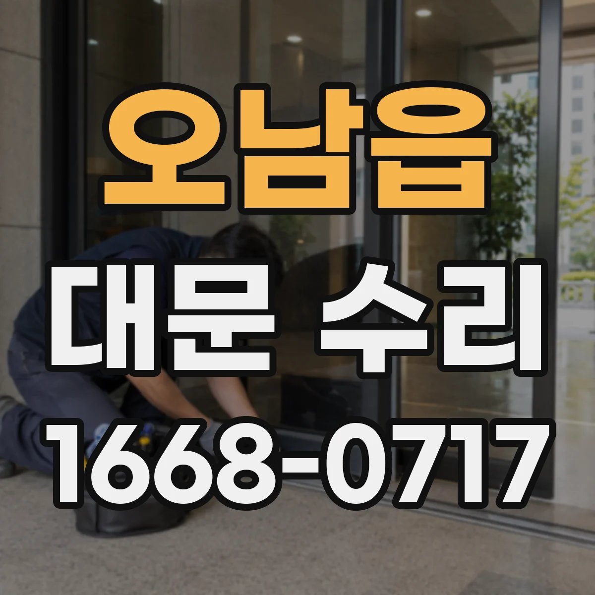오남읍 대문 수리