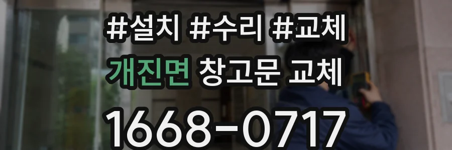 개진면 창고문 교체