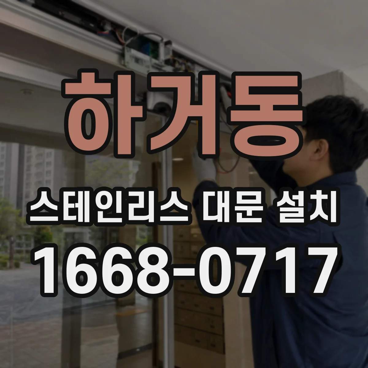 하거동 스테인리스 대문 설치