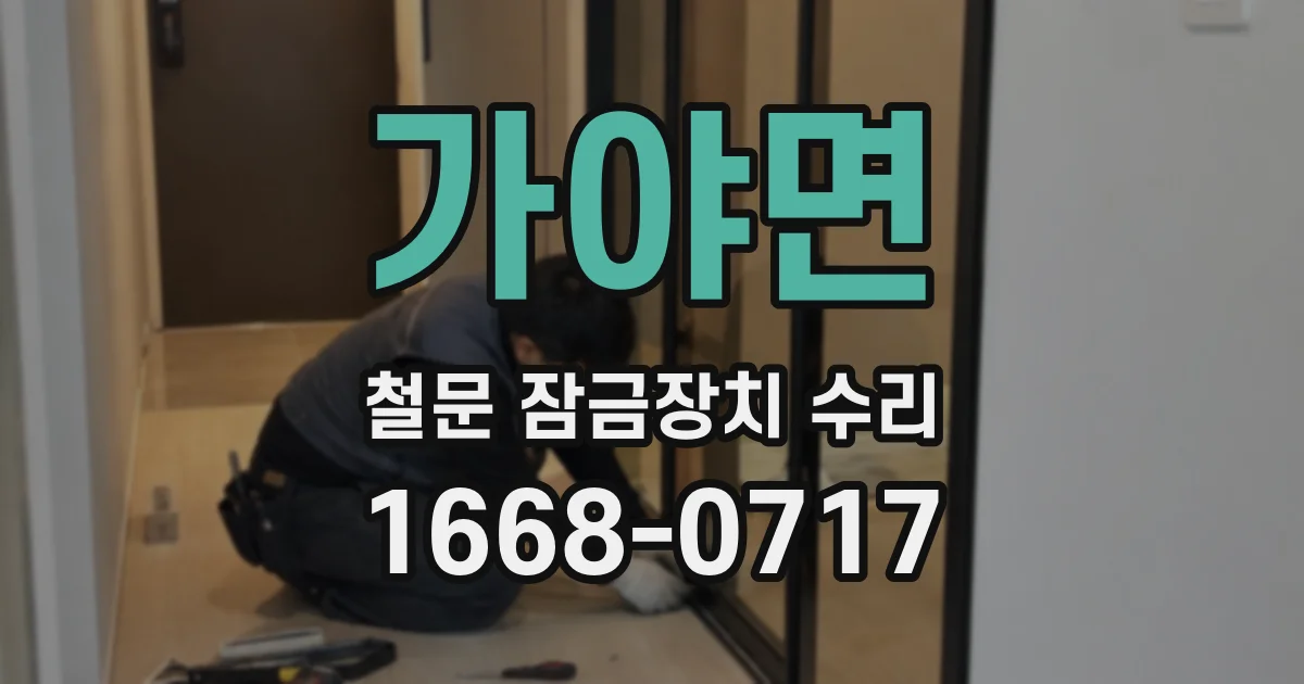 가야면 철문 잠금장치 수리