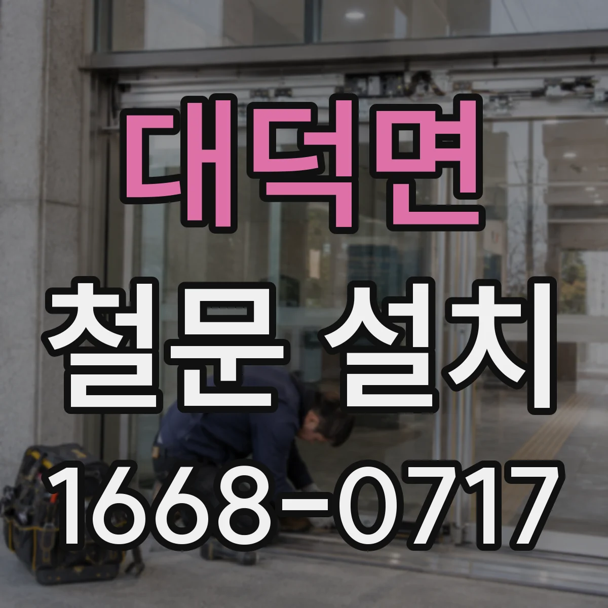 대덕면 철문 설치