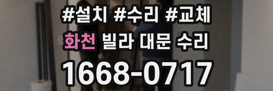 화천 빌라 대문 수리