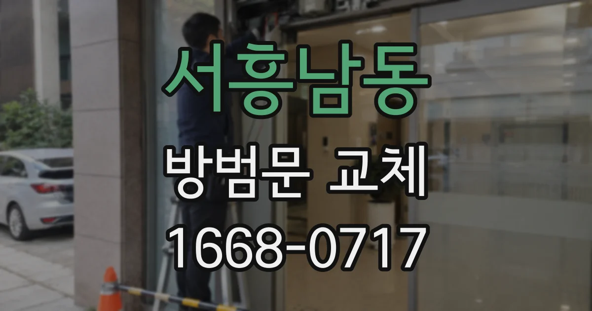 서흥남동 방범문 교체