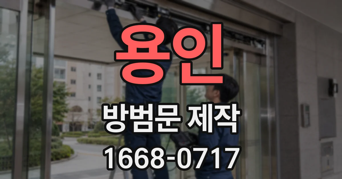 용인 방범문 제작