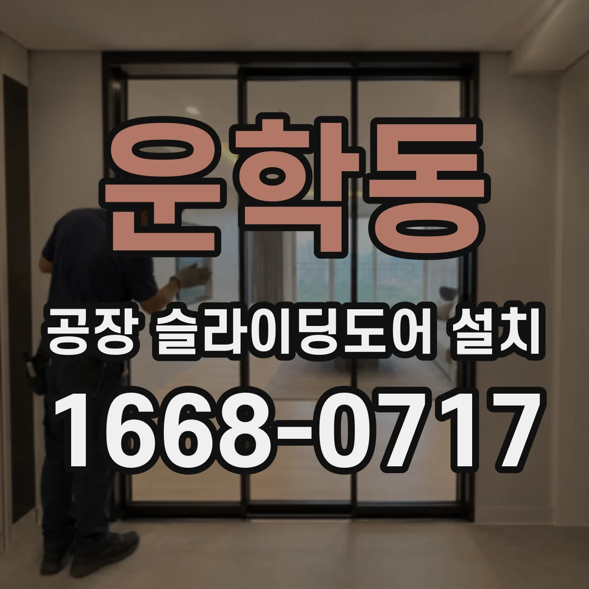 운학동 공장 슬라이딩도어 설치