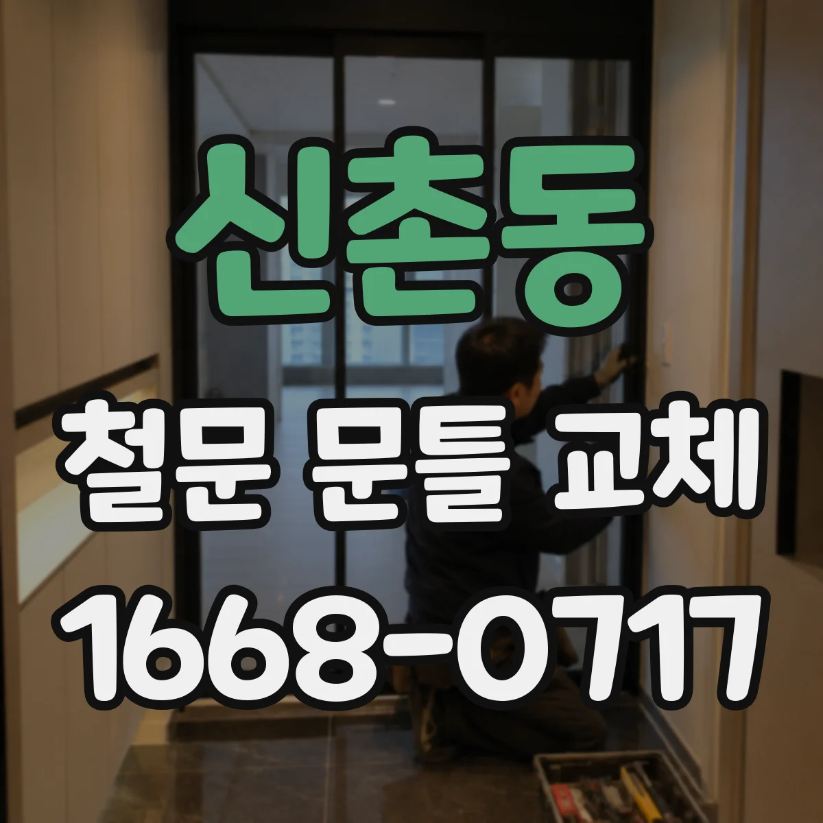 신촌동 철문 문틀 교체