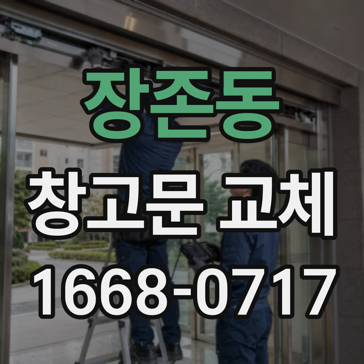 장존동 창고문 교체