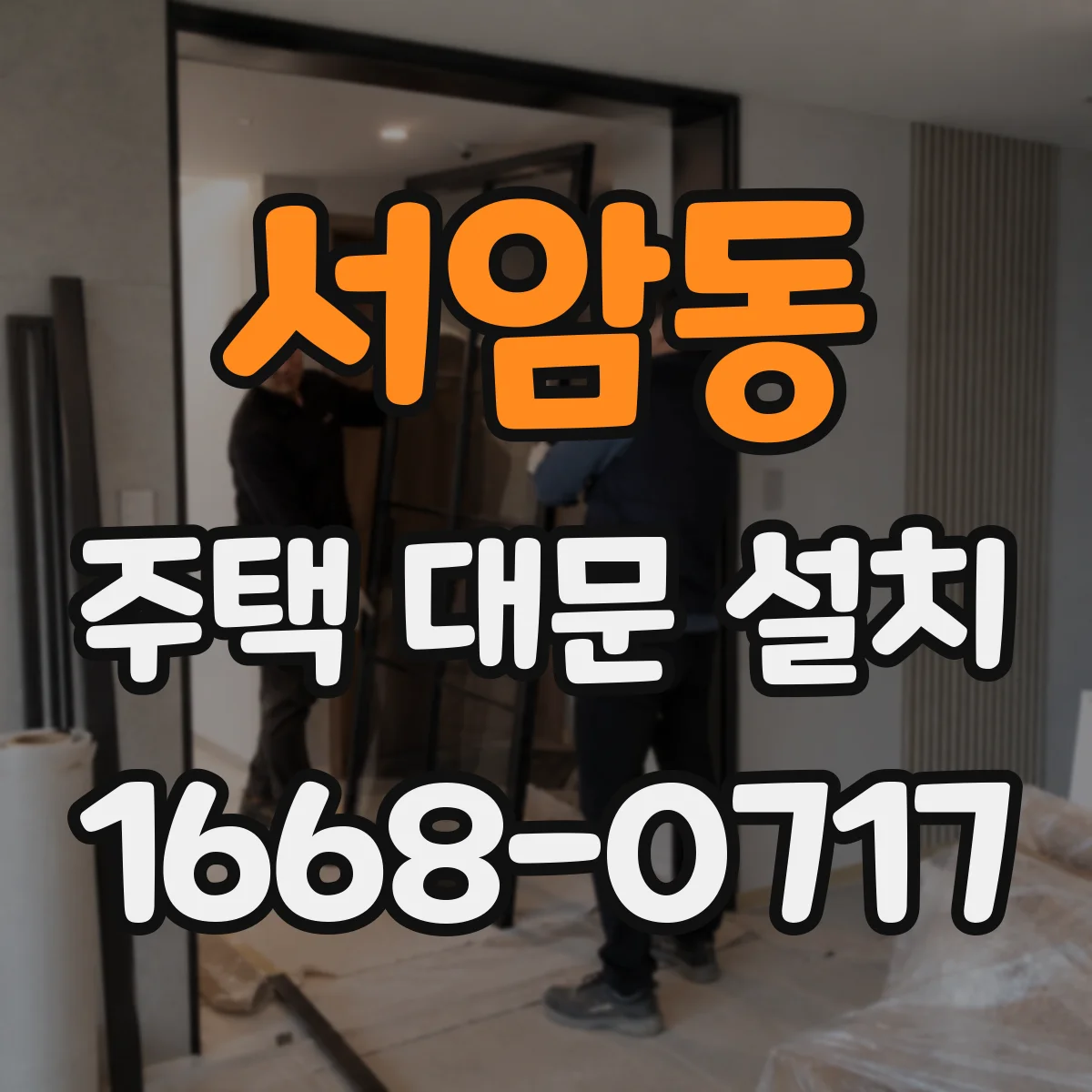 서암동 주택 대문 설치