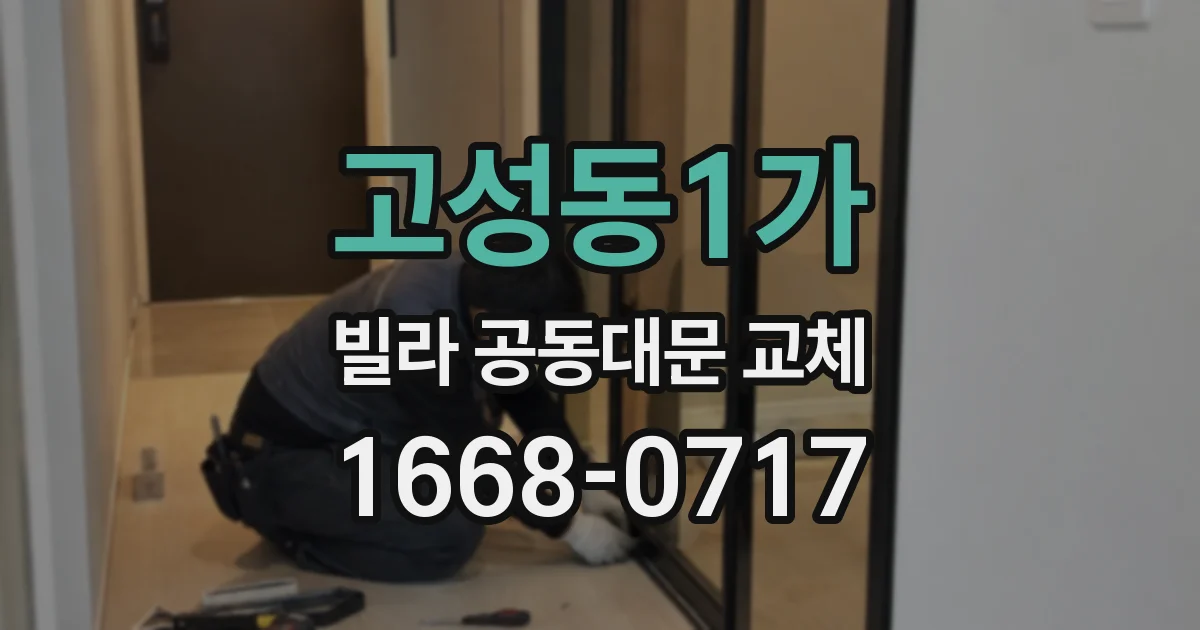 고성동1가 빌라 공동대문 교체