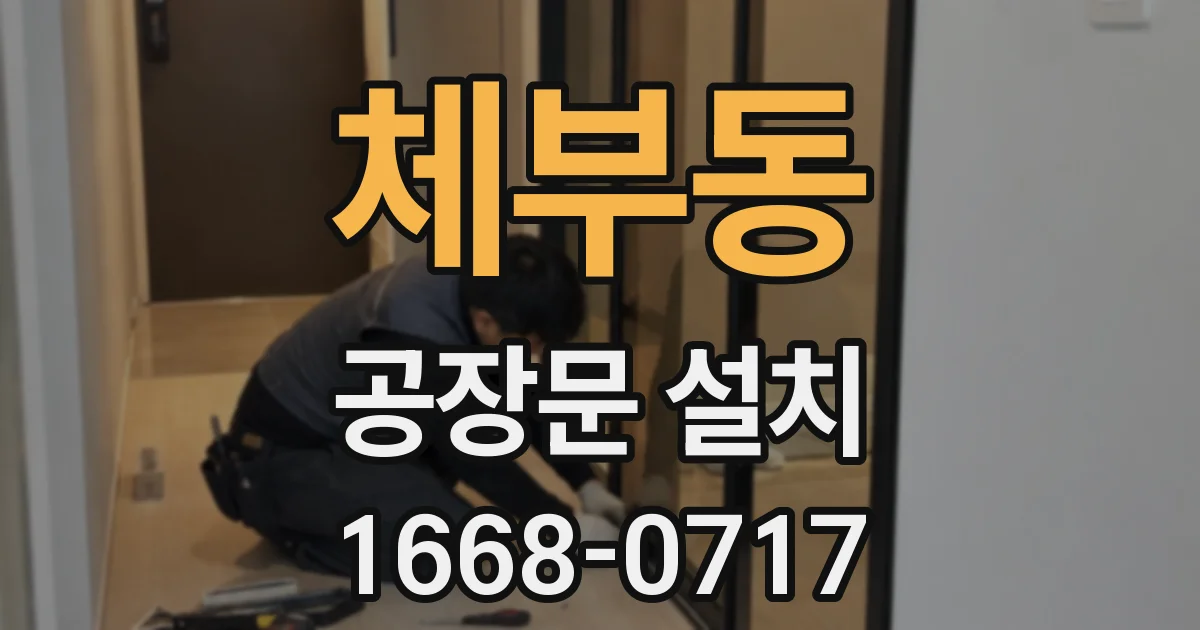 체부동 공장문 설치