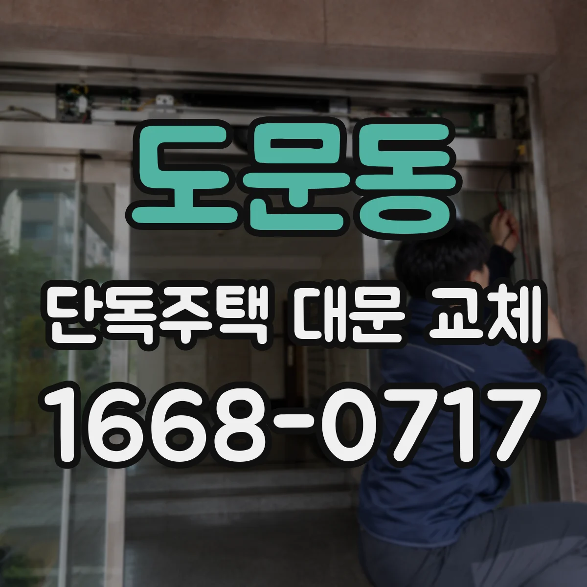 도문동 단독주택 대문 교체
