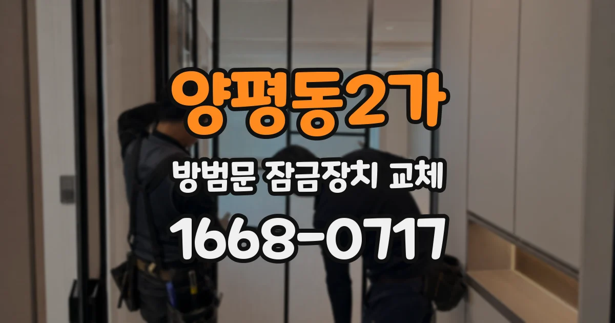 양평동2가 방범문 잠금장치 교체