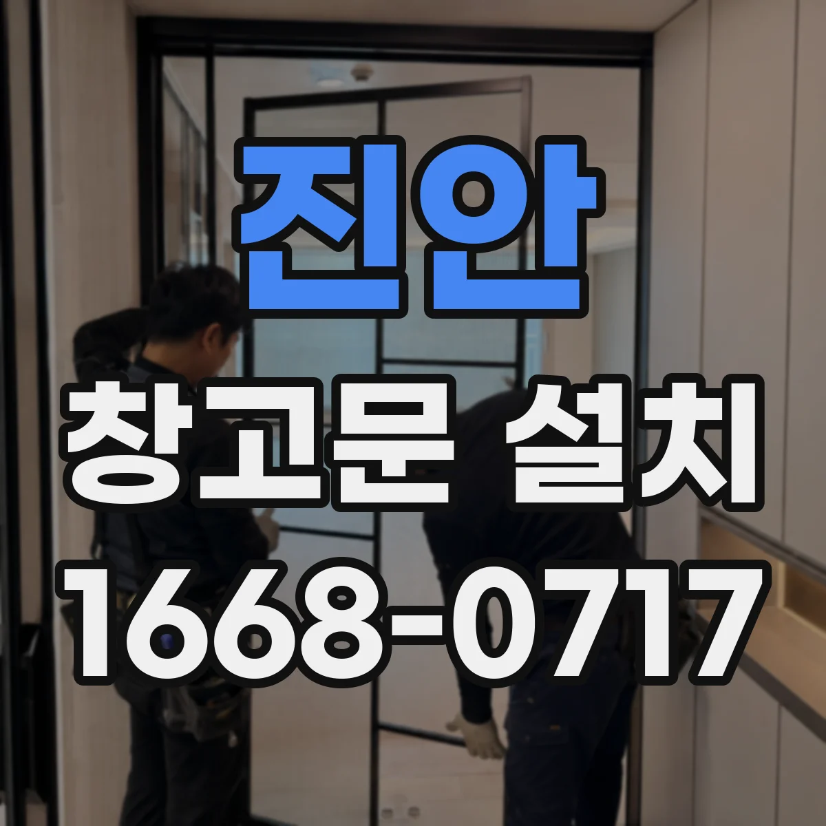 진안 창고문 설치