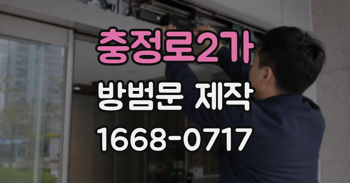 충정로2가 방범문 제작