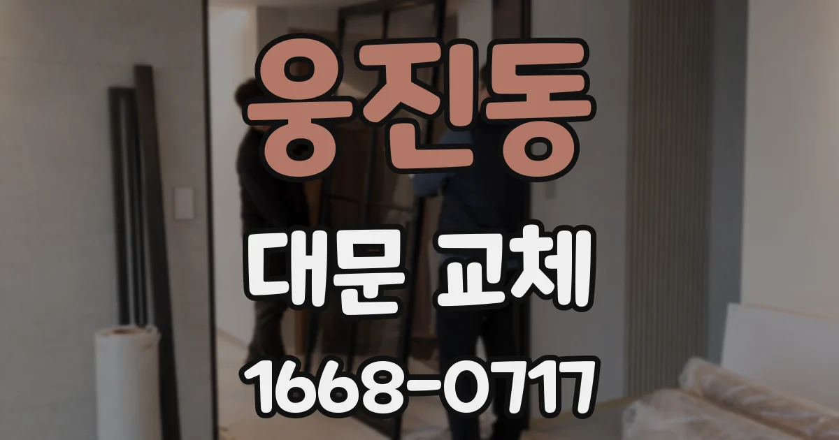 웅진동 대문 교체