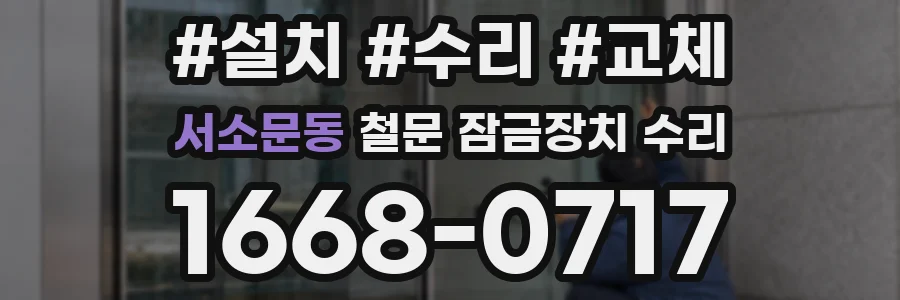 서소문동 철문 잠금장치 수리